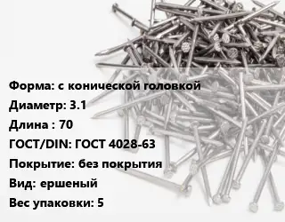 Гвоздь с конической головкой 3.1х70 ГОСТ: ГОСТ 4028-63 без покрытия ершеный 5